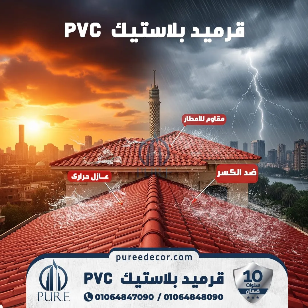بديل الصاج UPVC